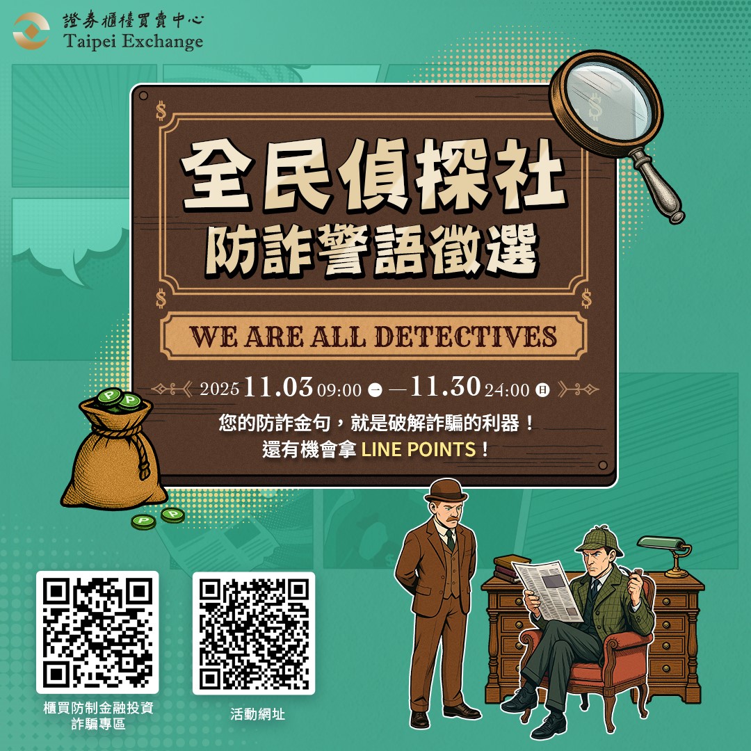 防制金融投資詐騙專區｜證券櫃檯買賣中心